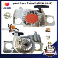 ราคา ชุดสตาร์ท MS180 เลื่อยยนต์ รุ่น STIHL MS180 เครื่องตัดไม้ เลื่อยโซ่ยนต์ เลื่อยโซ่ เลื่อย MS180 ลานสตาร์ท ลานดึงสตาร์ท ฝาสตาร์ท MS180 (18241282984)