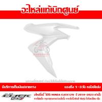 ราคา ฝาครอบไฟหน้า ด้านขวา สีขาว Honda Click 125i ปี 2019 21 ของแท้ เบิกศูนย์ 64501 K59 A70ZF ส่งฟรี เก็บเงินปลายทาง ยกเว้น ภาคตะวันตกและพื้นที่ห่างไกล (8162738564)