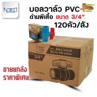 ราคา เบงกอล บอลวาล์ว pvc วาล์วน้ำ พีวีซี แบบสวม ขนาด 3 4 นิ้ว 1 ลัง จำนวน 120 ตัว (15485023045)