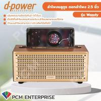 ราคา D POWER PCM ลำโพงบลูทูธ ลำโพงพกพา รุ่น Woody (16069725820)