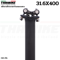 ราคา หลักอานจักรยานคาร์บอนแบบตรง THAIBIKE ขนาด 27 2 31 6 ยาว 400 มม (7172076343)