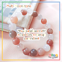 ราคา กำไลข้อมือ หินแท้100 Multi Moonstone มัลติมูนสโตน หินแห่งเสน่ห์และความรัก ขนาด 10 มิล เกรดดีมาก หินนำโชค (12410916826)