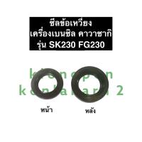 ราคา ซีลเพลาข้อเหวี่ยง ซีลข้อเหวี่ยง SK230 FG230 คาวาซากิ ซีลคาวาซากิ ซีลข้อ เครื่องยนต์เบนซิล (11873605554)
