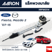 ราคา AARON แร็คพวงมาลัย Ford Fiesta Mazda 2 ปี 2007 2013 แร็คพวงมาลัยทั้งเส้น 1RPW014 (18327941245)