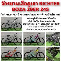 ราคา จักรยานเสือภูเขา RICHTER BOZA 29ER 24S (19103825627)