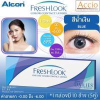 ราคา Alcon FreshLook Color Contact lens 1day คอนแทคเลนส์สี รายวัน แพ็ค 10 ชิ้น 5คู่ สีน้ำเงิน Blue ค่าสายตา 0 00 ถึง 6 00 (550150466)