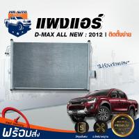 ราคา แผงแอร์ อีซูซุ ดีแม็กซ์ ออนิว ปี 2012 ตรงรุ่น แผงแอร์ ISUZU D MAX ALL NEW ออลนิว (17335623600)