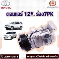 ราคา Toyota คอมแอร์ 12V สายพาน7ร่อง อะไหล่รถยนต์ รุ่น Fortuner ฟอจูนเนอร์ Innova อินโนว่า เครื่อง เบนซิล ปี2004 2014 (18379754079)