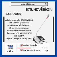 ราคา ส่งฟรีทั่วประเทศ SOUNDVISION DCS 990DV ชุดไมค์ประชุมใช้สาย สำหรับผู้ร่วมประชุม ระบบดิจิตอล สินค้าใหม่แกะกล่อง รับประกันศูนย์ไทย (10743133048)