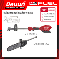 ราคา Milwaukee เครื่องมืองานสวนอเนกประสงค์ไร้สาย 18 โวลต์ M18 FOPH 0 พร้อมหัวต่อเลื่อยโซ่ M18 FOPH CSA (9778348237)