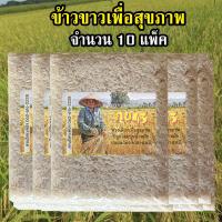 ราคา ข้าวขาว กข43 แท้ 100 ข้าวเพื่อสุขภาพ กข43 10 แพ็ค ตราสวนอิสระพินิจ (1388820612)