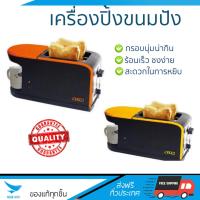 ราคา สินค้าขายดี เครื่องปิ้งขนมปัง เครื่องปิ้งขนมปัง OTTO CM 020 2PC OTTO CM 020 สุกทั่วแผ่นพร้อมกัน ปรับความร้อนได้หลายระดับ ครื่องปิ้งขนมปังอัตโนมัติ เครื่องทำแซนด์วิช Toasters จัดส่งฟรีทั่วประเทศ (56464