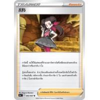 ราคา Pokemon Single Common Uncom พสุธามหายุทธ มิลแทงค์ กราเอนา ดีแอนซี สึสึจิ โคโลญจน์ หมูบ้านโคโตบุกิ โปเกมอนการ์ด (17283675524)