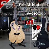 ราคา กีต้าร์โปร่งไฟฟ้าหลังเต่า Mclorence รุ่น VAG 100CE สีไม้ N สายแจ็ค กระเป๋า ปิ๊ก2อัน ประแจ ใบคอร์ด (20791245398)