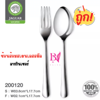 ราคา JAGUAR ช้อนส้อม สแตนเลส ตรา จากัวร์ หนา 2 0 mm ลายวินเซอร์ ช้อนส้อม ช้อนส้อมทานข้าว Food Grade 6 คู่ 12 คู่ (20122315307)