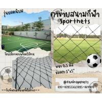 ราคา ตาข่ายสนามฟุตบอล ตาข่ายสนามกีฬา ตาข่ายล้อมสนามฟุตบอล ตาข่ายกั้นสนาม ตาข่ายกันลูกบอล ร้อยเชือกขอบพร้อมใช้งงานได้ทันที (21026498381)