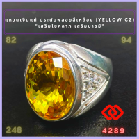ราคา แหวนเงินแท้ ประดับพลอยสีเหลือง สีเหลืองบุษราคัม Yellow CZ Ring แหวน พลอยสีประจำวันเกิด แหวนเงิน 925 เสริมดวง แหวนชาย เสริมโชคลาภ (16796958827)