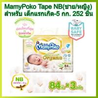 ราคา MamyPoko tape NB 84 x 3 252ชิ้น มามี่โพโค แบบเทป เอ็กตร้าดรายสกิน ไซส์ NB สำหรับ เด็กแรกเกิด 5 กก 84 ชิ้น 3 แพค 252ชิ้น ผ้าอ้อมเทป ผ้าอ้อม โพโค โปโก Poko (1362138193)