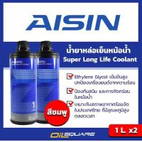 ราคา eTax แพ็คคู่ สุดคุ้ม น้ำยาหล่อเย็น น้ำยาหม้อน้ำ ไอซิน ซูเปอร์ ลองไลฟ์ คูลแลนท์ ขนาด 1 ลิตร สีชมพู AISIN SUPER COOLANT สำหรับรถทุกรุ่น l Oilsquare ออยสแควร์ (482796789)