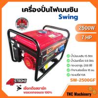 ราคา ส่งฟรี SWING เครื่องปั่นไฟเบนซิน เครื่องยนต์ปั่นไฟ เครื่องกำเนิดไฟฟ้า เครื่องยนต์ 4 จังหวะ 2500 วัตต์ 7 แรงม้า แบบดึงสตาร์ท รุ่น SW 2500GF (16415849677)
