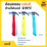 ราคา ค้อนหงอนด้ามไฟเบอร์ แฟนซี META ขนาด 21 mm คละสี (13930239464)