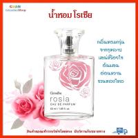 ราคา น้ำหอม กลิ่นกุหลาบ ผู้หญิง อ่อนหวาน สดชื่น เย้ายวน มั่นใจ ได้ตลอดวัน กิฟฟารีนโรเซีย ของแท้ Rosia Eau De Parfum ส่งเร็ว (16438527500)