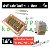 ราคา ฝาปิดท่อไอเสีย น๊อต กิ๊บ เครื่องเลื่อย MS070 070 ฝาปิดท่อไอเสีย070 ฝาปิดท่อไอเสียms070 ปากท่อไอเสีย070 แผ่นปิดท่อ070 อะไหล่เครื่องเลื่อย (16012438108)