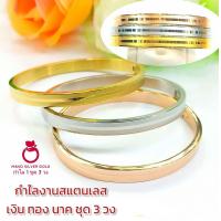 ราคา กำไล b147 ขายยกชุด 3 วง กำไลสแตนเลส เคลือบทอง กำไลขัดเงา กำไลชิคๆ กำไลทองไมครอน กำไล กำไลทอง กำไลเงิน กำไลนาค (18863133818)