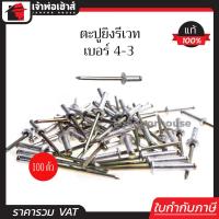 ราคา ส่งทุกวัน รีเวท ลูกรีเวท ตราคนป่า เบอร์ 4 3 แพ็คประหยัด 100 ตัว ใช้ยึดโลหะ อลูมิเนียม พลาสติก ตะปูยิงรีเวท ตะปูรีเวท I34 05 (961880437)