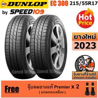 ราคา DUNLOP ยางรถยนต์ ขอบ 17 ขนาด 215 55R17 รุ่น EC300 2 เส้น ปี 2023 (650042663)