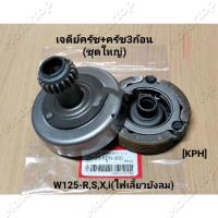 ราคา ชุดใหญ่ KPH ชุดเจดีย์คลัช ชุดคลัชออโต้ wave110i ดรีม ใส่ทุกปี ชุดคลัช3ก้อน ชุดคลัชออโต้ พร้อมใส่ได้เลยทั้งชุด ดรีม w110iใส่ได้ทุกปี (16194150279)