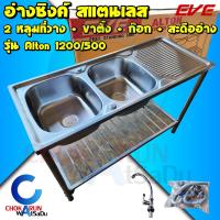 ราคา EVE อ่างซิงค์ Alton 1200 500 ซิงค์ล้างจาน 2 หลุมมีที่วาง พร้อมขาตั้ง พร้อมสะดือน พร้อมก๊อก อ่างล้างจาน ซิงค์ สแตนเลส ก๊อก (15730437823)