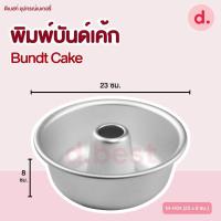 ราคา พิมพ์บันด์เค้ก Bundt Cake เลมอนด์เค้ก พิมพ์เค้กปล่อง (15431456816)