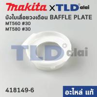 ราคา ฝาครอบใบพัด พลาสติก บังลม บังทุ่น บังฝุ่น แท้ เลื่อยวงเดือน Maktec มาคเทค รุ่น MT560 MT580 30 418149 6 อะไหล่แท้ 100 BAFFLE PLATE (14657871805)
