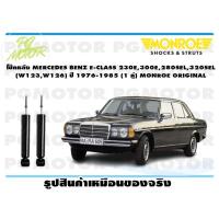 ราคา โช๊คหลัง MERCEDES BENZ E CLASS 230E300E280SEL320SEL W123W126 ปี 1976 1985 1 คู่ MONROE ORIGINAL (13584881200)