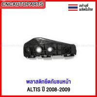 ราคา พลาสติกยึดปลายกันชนหน้า TOYOTA ALTIS ปี 2008 2009 อัลติส (13313623138)