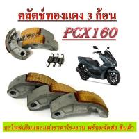 ราคา ครัชทองแดง ครัช 3 ก้อน Pcx160 pcx160 ผ้าครัชเนื้อทองแดง สปริงเกี่ยวครัช พีซีเอ็ก160 มาตรฐานพร้อมส่ง ชุดครัช 3 ก้อน PCX160 (20791408897)