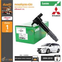 ราคา LUCAS คอยล์จุดระเบิด MITSUBISHI SPACE WAGON ICA0532 (402158256)