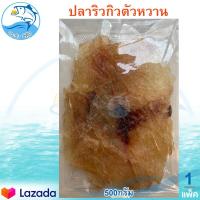 ราคา ปลาริวกิวตัวหวาน 500กรัม 1แพ็ค ปลาริวกิว ปลาริวกิวแผ่น ปลาริวกิวหวาน ริวกิวหวาน ปลาหวาน อาหารทะเลแห้ง อาหารทะเลตากแห้ง อาหารทะเลแปรรูป (10287070481)