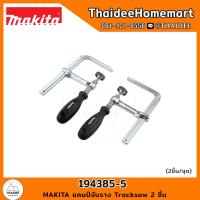 ราคา MAKITA แคมป์จับราง Tracksaw 2 ชิ้น 194385 5 (21340420249)