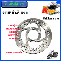 ราคา จานหน้าเดิมเจาะ สล็อต จานดิสเบรคหน้า CLICK CLICK i CLICK125i SCOOPY i ZOOMER X จานดิสเบรคหน้า จานเบรค เบรคหน้า จานดิส 4รู หนา3 5มมมี3แบบให้เลือก ลายเท้า (20076926954)