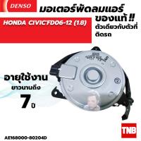 ราคา มอเตอร์พัดลมแอร์ หม้อน้ำ Denso Honda Civic FD 2006 2011 ฝั่งคนนั่ง Dimension 2 0 ฝั่งคนนั่ง (20430003972)