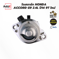ราคา ไดสตาร์ท HONDA ACCORD G9 ปี13 CRV ปี17 เครื่อง2 4L เฟือง9T ของใหม่ (20316694214)