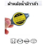 ราคา ฝาปิดหม้อน้ำรถยนต์ ฝาหม้อน้ำ 0 9 บาร์ ฝาหม้อน้ำ แรงดัน 0 9 บาร์ อุปกรณ์เล็กๆ ที่ต้องดูแล ใช้ได้หลายยี่ห้อ พร้อมส่ง (19089619490)