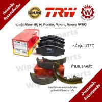 ราคา ผ้าเบรคหน้า และก้ามเบรคหลัง Nissan Big M Frontier Navara Navara NP300 Terra ยี่ห้อ TRW เลือกที่ตัวเลือกสินค้า (18062738462)