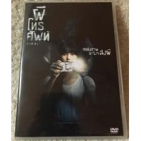 ราคา ดีวีดี ตำนานอมตะหนังไทย Viral ผีโทรศัพท์ แนวสยองขวัญ พากย์ไทย แผ่นลิขสิทธิ์แท้มือ2 ใส่ซองสภาพแผ่นสวย สุดคุ้มราคาประหยัด (15729992642)