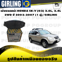 ราคา ผ้าเบรกหน้า HONDA CR V G2 2 0L 2 4L 2WD ปี 2002 2007 1 คู่ GIRLING (14859804748)