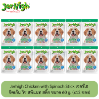 ราคา Jerhigh Chicken with Spinach Stick เจอร์ไฮ ชิคเก้น วิช สพิแนท สติ๊ก ขนมสุนัขเพิ่มพลังงาน ซอง 60 กรัม x12 ซอง (10332942823)