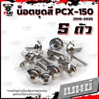 ราคา น็อตชุดสีPCX ปี 2018 2020 1ชุด 5 ตัว น็อตชุดสีPCX150 ปี 2018 2020 น็อตPCX น็อตเฟรมPCX150 น็อสแตนเลส PCX160 (16190289089)
