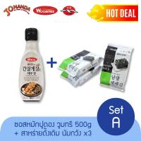 ราคา ชุดสุดคุ้มA คันจังเคจัง ซอสปูดองเกาหลี ตราวูมทรี 500 กรัม สาหร่ายเกาหลี นัมควัง รสดั้งเดิม 4g x 3ซอง (8378792608)
